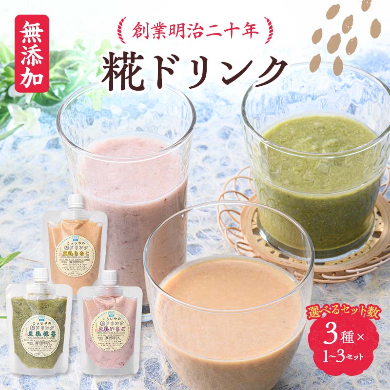≪セット数が選べる≫ 創業明治二十年 こうじやの糀ドリンク (豆乳きな粉・豆乳抹茶・豆乳いちご) 3種×1〜3セット [森田麹・味噌店] 甘酒 無添加 グルテンフリー 手作り こうじ 糀 麹 ビーガン セット ヘルシー 健康 青森県 南部町 F21U-523var