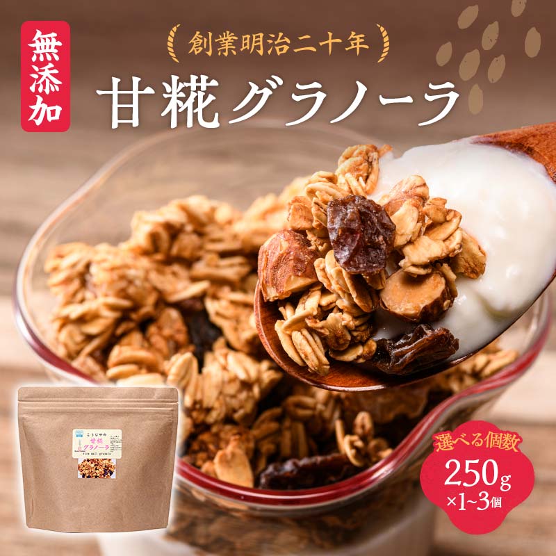 【ふるさと納税】≪個数が選べる≫ 創業明治二十年 こうじやの甘糀グラノーラ 1個/2個/3個 【森田麹・味..