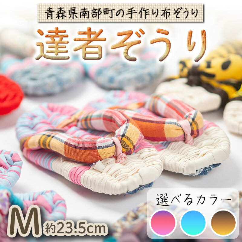 達者ぞうり Mサイズ [選べるカラー]赤・ピンク系/青・緑系/黒・茶系 [達者村人くらぶ] 手造り 布ぞうり 草履 SDGs F21U-537var