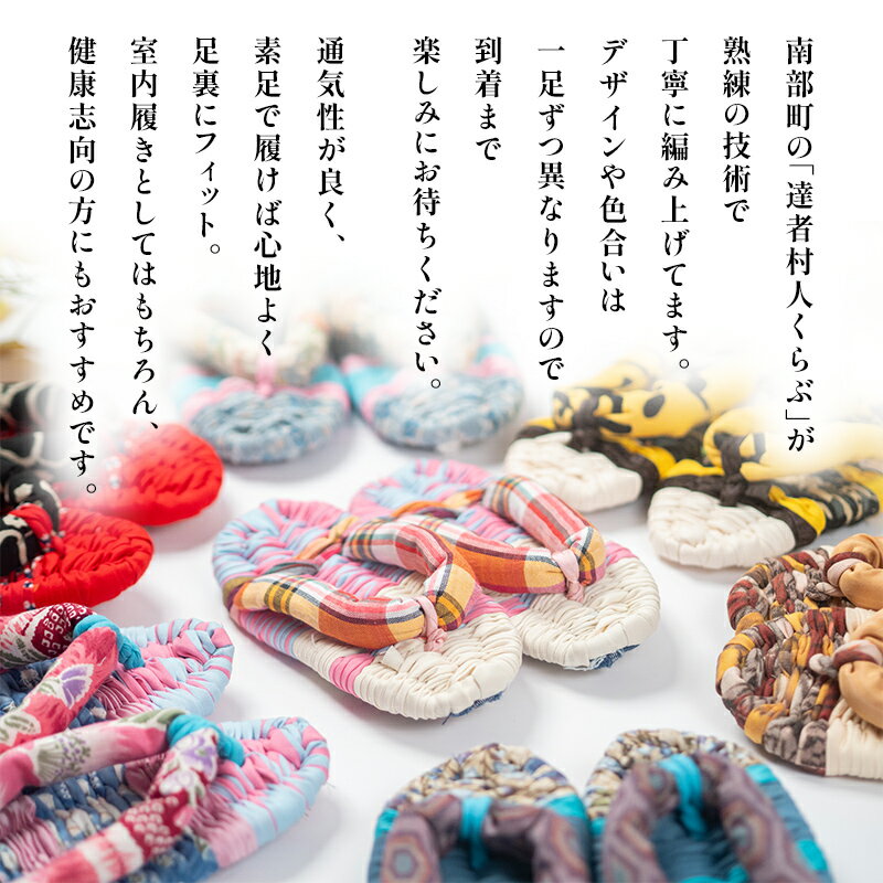 【ふるさと納税】 達者ぞうり Mサイズ 《選べるカラー》赤・ピンク系／青・緑系／黒・茶系 【達者村人くらぶ】 手造り 布ぞうり 草履 SDGs F21U-537var