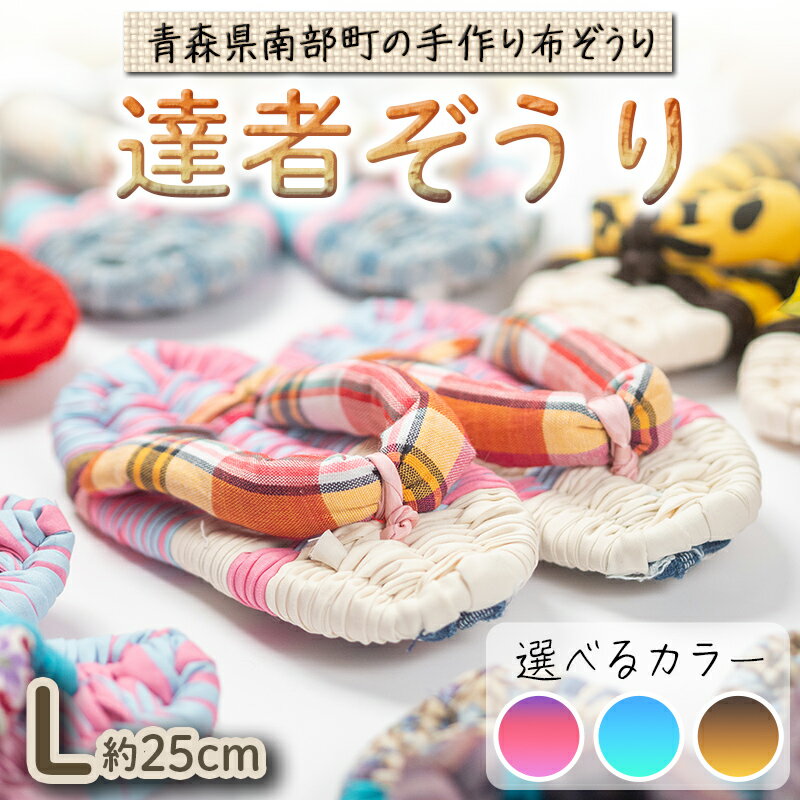 達者ぞうり Lサイズ [選べるカラー]赤・ピンク系/青・緑系/黒・茶系 [達者村人くらぶ] 手造り 布ぞうり 草履 SDGs F21U-540var