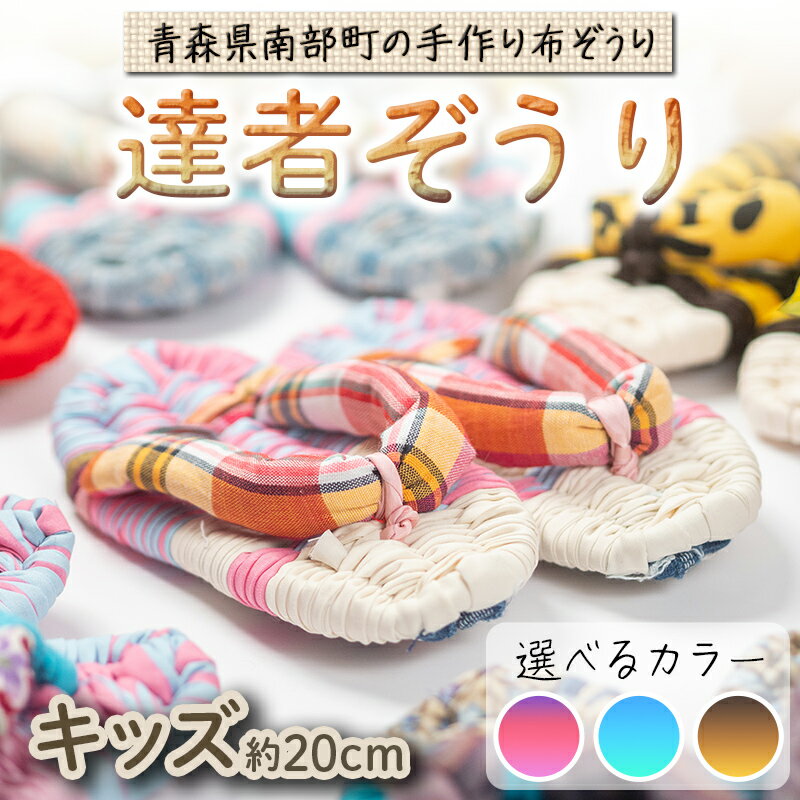 達者ぞうり キッズサイズ [選べるカラー]赤・ピンク系/青・緑系/黒・茶系 [達者村人くらぶ] 手造り 布ぞうり 草履 SDGs F21U-543var