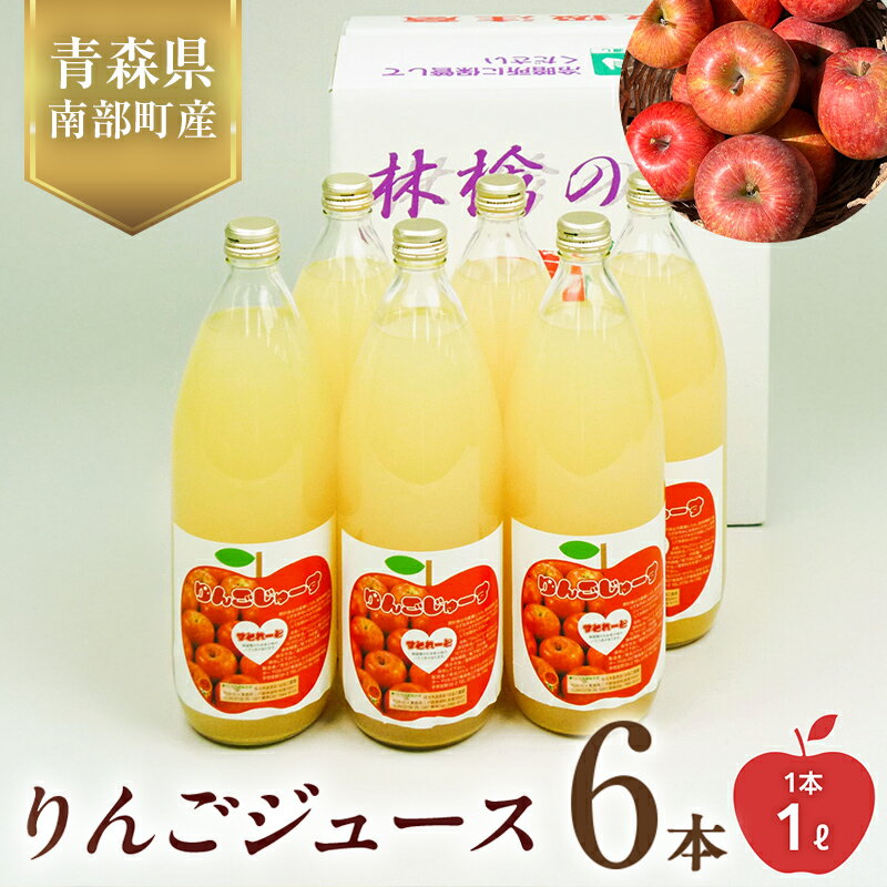 りんごジュース 6本セット [佐々木あきおはるこ農園] フルーツ王国 完熟 アップルジュース 100% ストレート 1000ml リンゴジュース リンゴ 林檎 青森りんご 青森県 南部町 果物 くだもの F21U-586