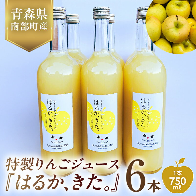 「はるか、きた。」りんごジュース 6本セット [佐々木あきおはるこ農園] フルーツ王国 完熟 アップルジュース 100% ストレート 1000ml リンゴジュース リンゴ 林檎 青森りんご 青森県 南部町 果物 くだもの F21U-587