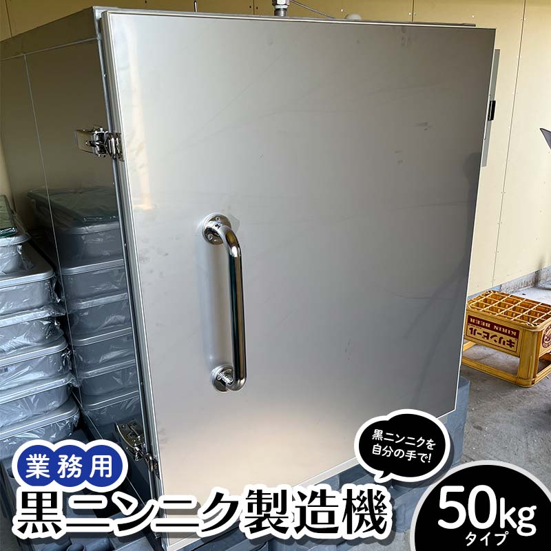 業務用 黒ニンニク製造機 50kgタイプ ≪青森黒にんにく問屋≫ 青森にんにく 黒にんにく ニンニク ガーリック 日本一 産地 青森県 南部町 F21U-588