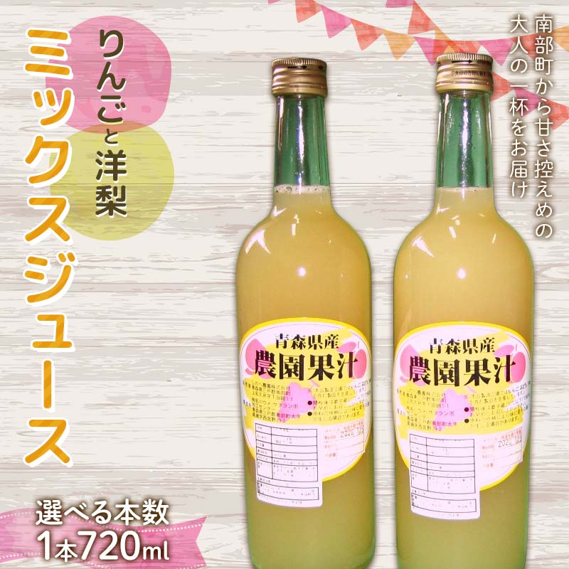 りんご・洋梨ミックスジュース (720ml) [選べる本数 2本/6本] ≪四戸農園≫ 果物 りんご リンゴ 林檎 アップル 梨 なし りんごジュース リンゴジュース アップルジュース 林檎ジュース フルーツ王国 フルーツ 青森 南部町 三戸 南部 F21U-590var