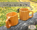 【ふるさと納税】ケヤキの木 ペアコーヒーカップ