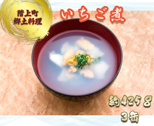 【ふるさと納税】いちご煮缶詰(3缶入) 【ふるさと納税】いちご煮缶詰(3缶入)