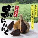 【ふるさと納税】【青森県産】戸来 黒にんにく 訳あり 500g【1553010】