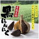 【ふるさと納税】【特選】青森県産 戸来 黒にんにく 500g【1553285】