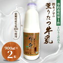 【ふるさと納税】【青森県新郷村特産】薫りたつ牛乳 900ml×2本【配送不可地域:離島】【1597039】