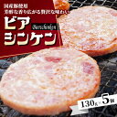【ふるさと納税】【ソーセージの王様】ビアシンケン 130g×5個【配送不可地域:離島】【1597238】