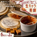 【ふるさと納税】【青森県新郷村銘菓】生キャラメル煎餅Box 6枚入り×2個【1597269】