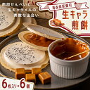 【ふるさと納税】【青森県新郷村銘菓】生キャラメル煎餅Box 6枚入り×6個【1597275】