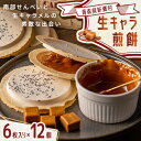 【ふるさと納税】【青森県新郷村銘菓】生キャラメル煎餅Box 6枚入り×12個【1597277】