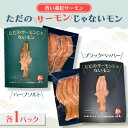 【ふるさと納税】【青い森紅サーモン】ただのサーモンじゃないモン食べ比べ(ハーブソルト・ブラックペッパー各1パック)【配送不可地域:離島】【1648768】