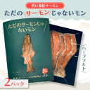 【ふるさと納税】【青い森紅サーモン】ただのサーモンじゃないモン(ハーブソルト)×2パック【配送不可地域:離島】【1648770】
