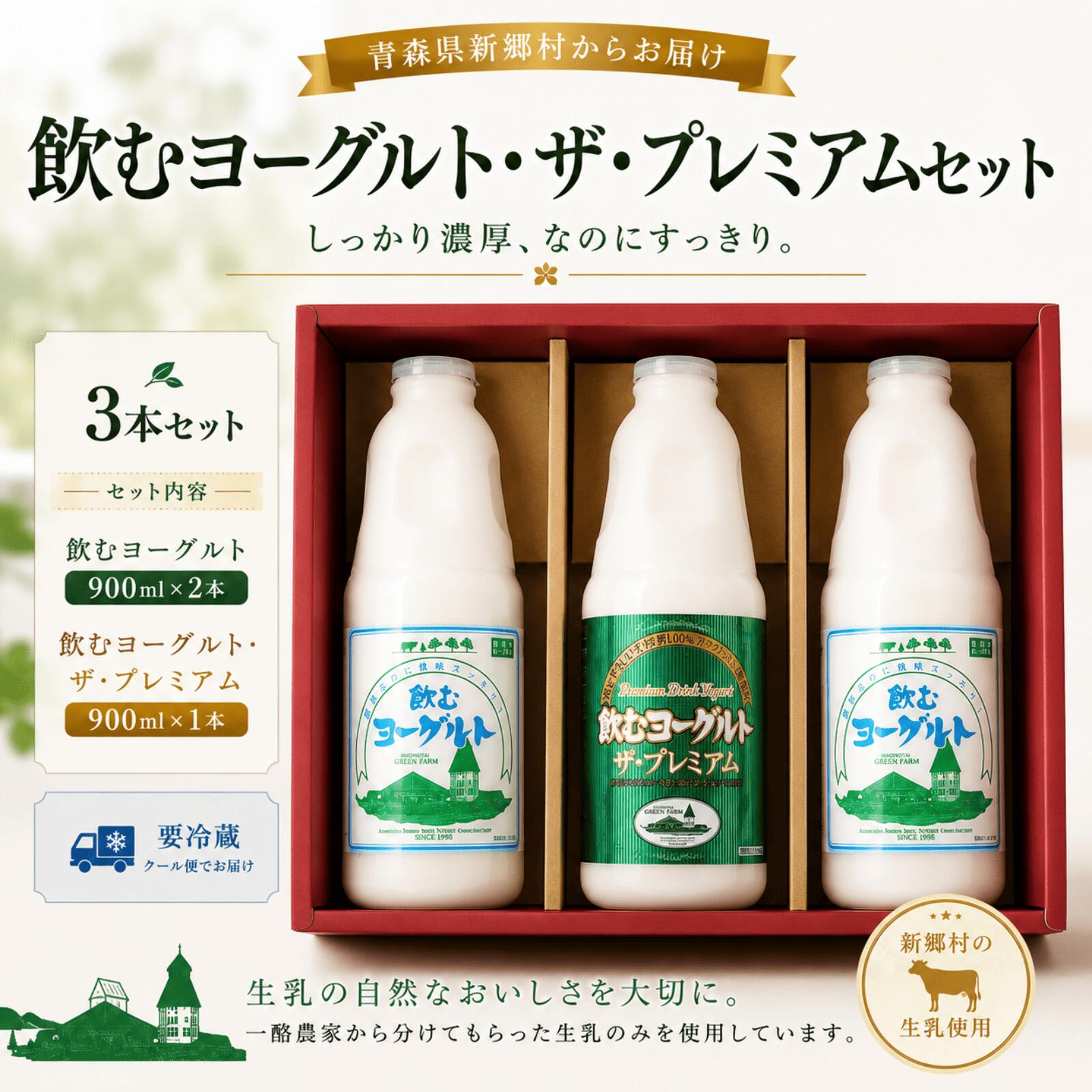 【ふるさと納税】飲むヨーグルト2本　飲むヨーグルト・ザ・プレミアム1本セット ヨーグルト　乳製品
