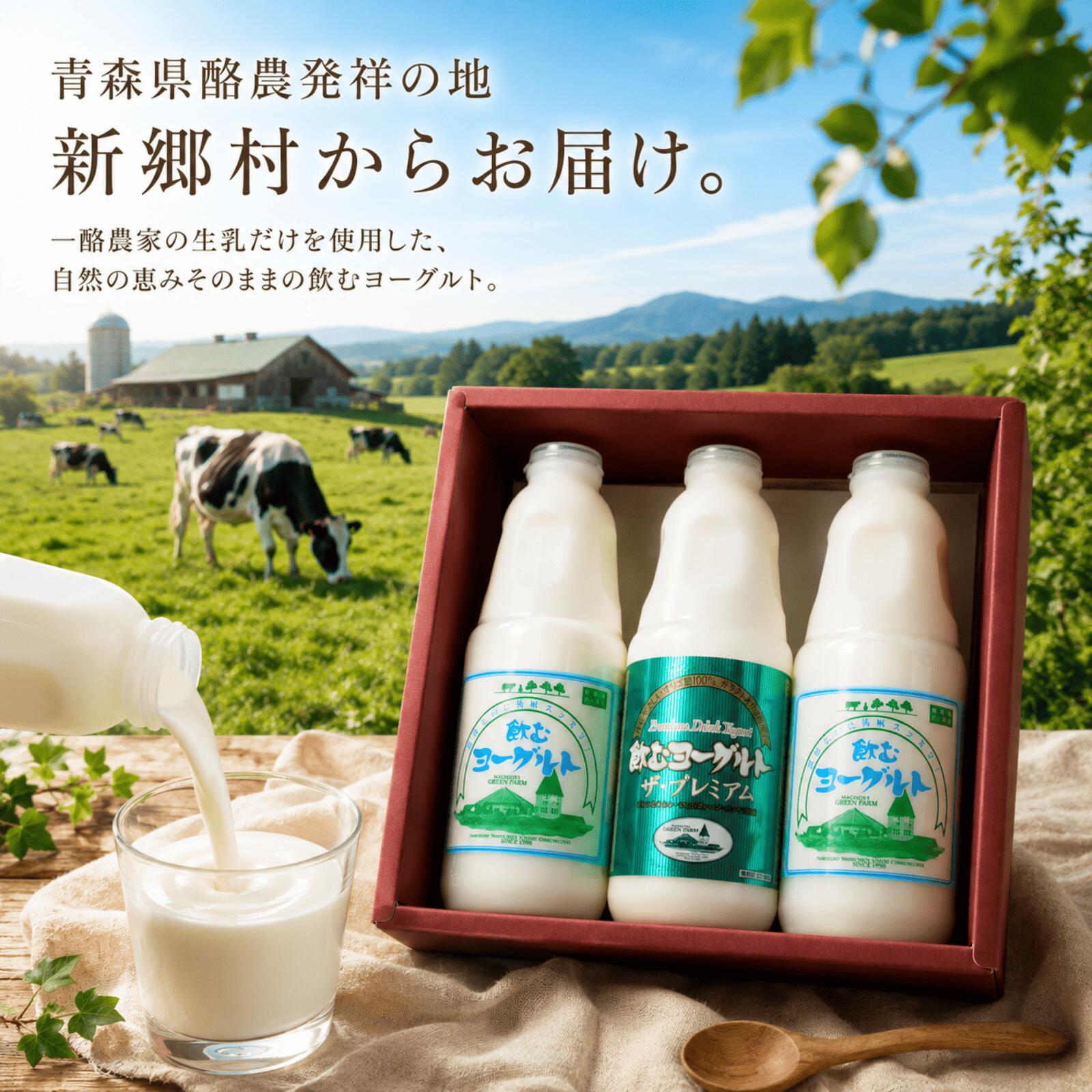 【ふるさと納税】飲むヨーグルト2本　飲むヨーグルト・ザ・プレミアム1本セット ヨーグルト　乳製品 f024503-shingo-10000042 青森県新郷村 サンプル画像2
