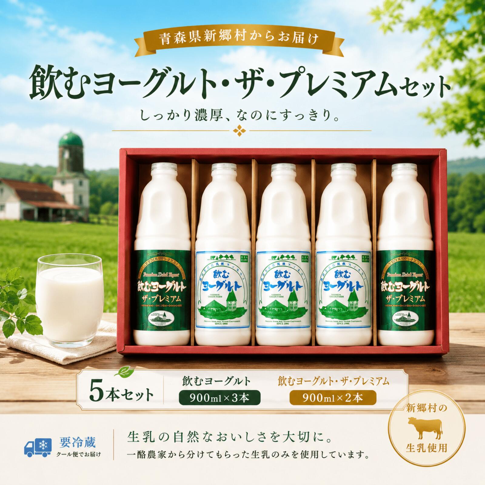 【ふるさと納税】飲むヨーグルト3本　飲むヨーグルト・ザ・プレミアム2本セット　ヨーグルト　乳製品