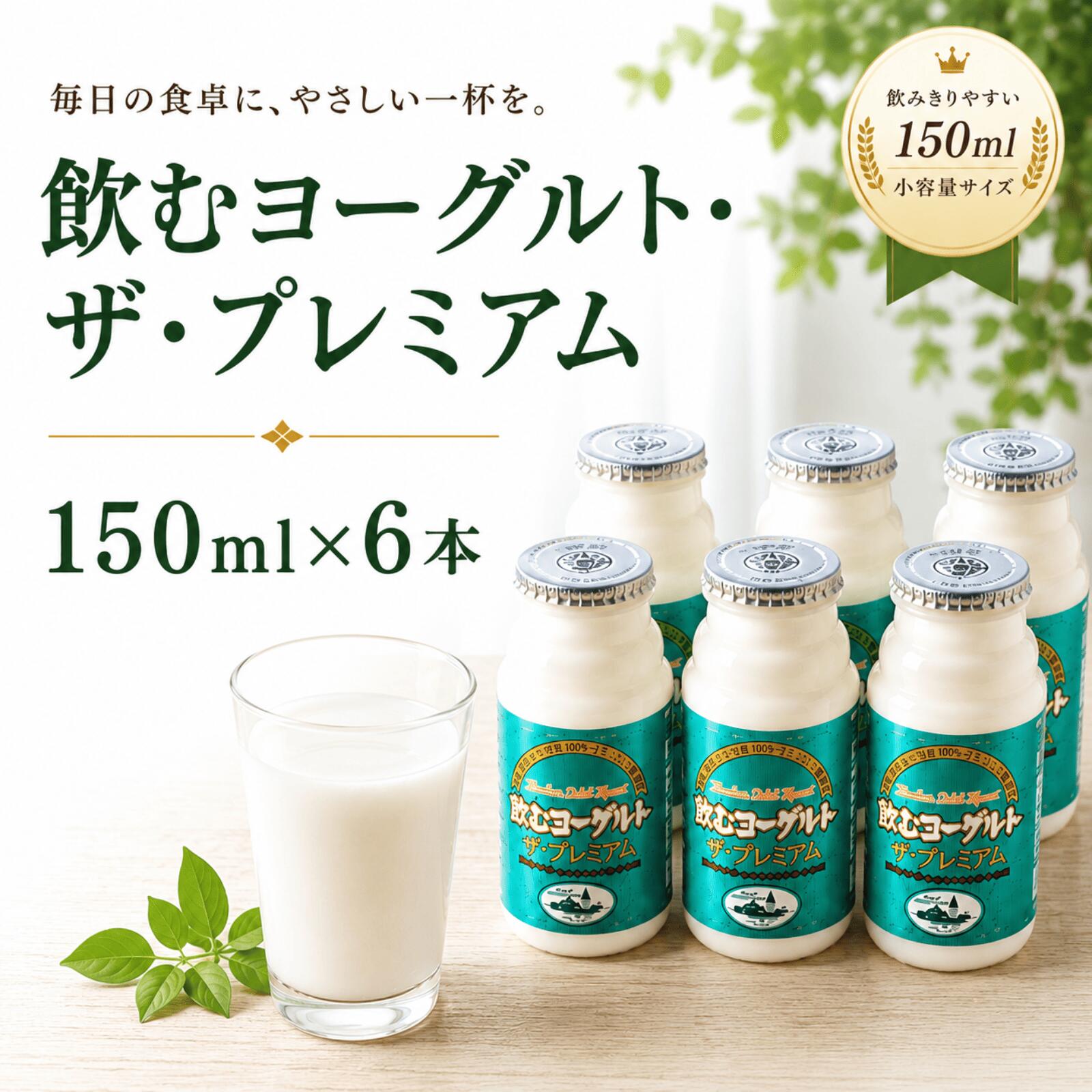 【ふるさと納税】飲むヨーグルト ザ・プレミアム　150ml×6本 飲むヨーグルト　ヨーグルト　乳製品