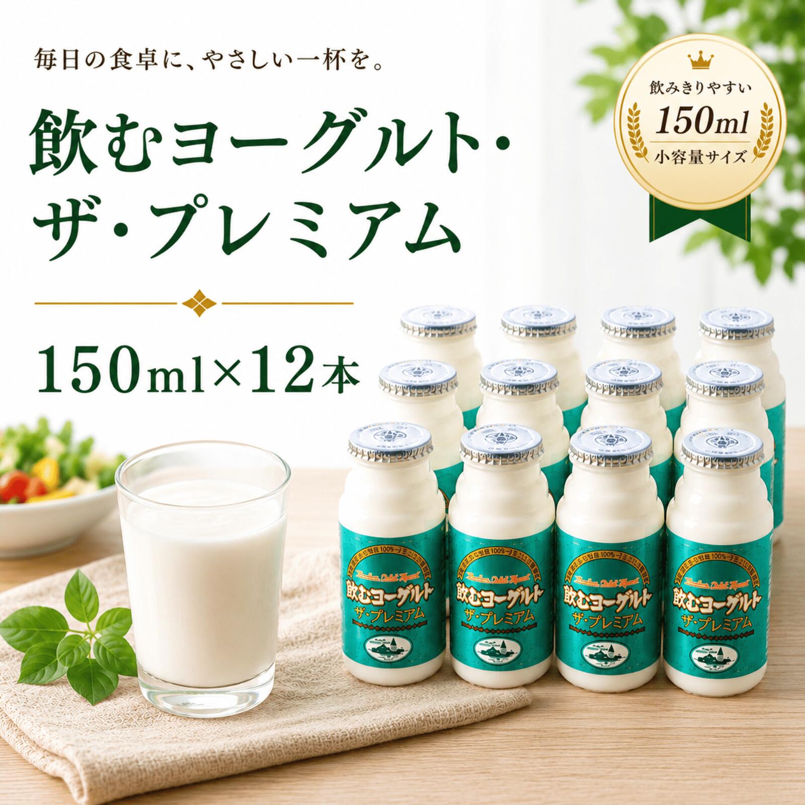 【ふるさと納税】飲むヨーグルト ザ・プレミアム　150ml×12本 ヨーグルト　乳製品