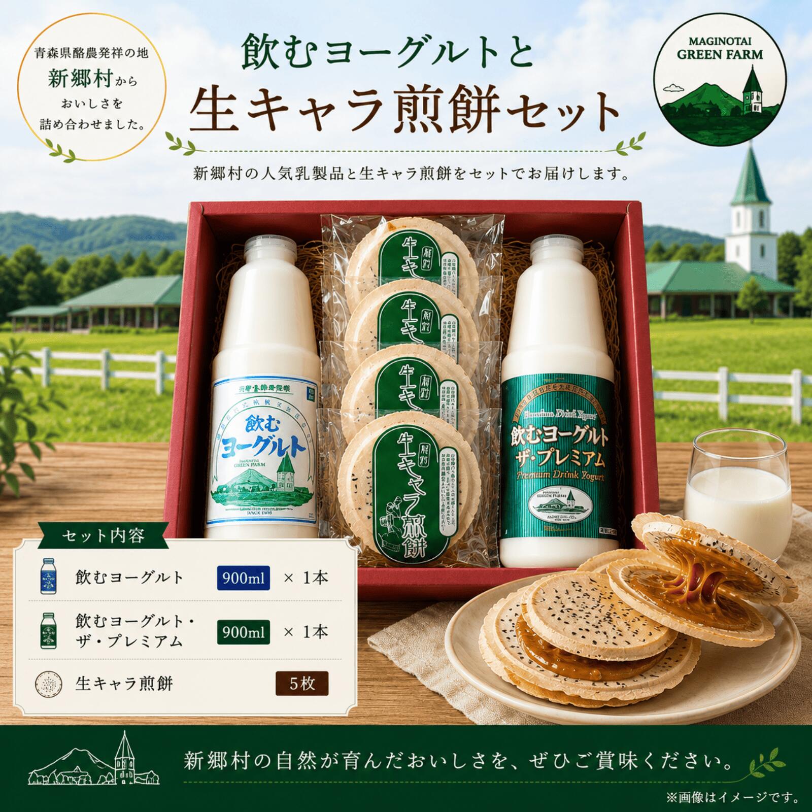 【ふるさと納税】飲むヨーグルト2種と生キャラ煎餅セット 飲むヨーグルト ヨーグルト 生キャラメル キャラメル せんべい