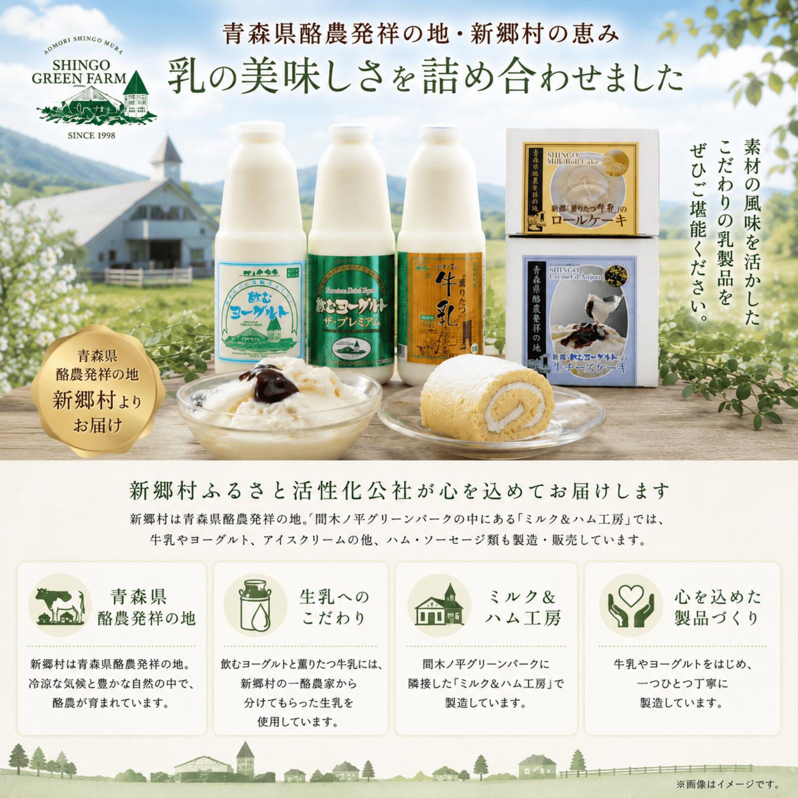 青森県新郷村の【ふるさと納税】飲むヨーグルト2種と薫りたつ牛乳、ロールケーキ・生チーズケーキセット 飲むヨーグルト ヨーグルト 牛乳 乳製品 ケーキ｜アングル2