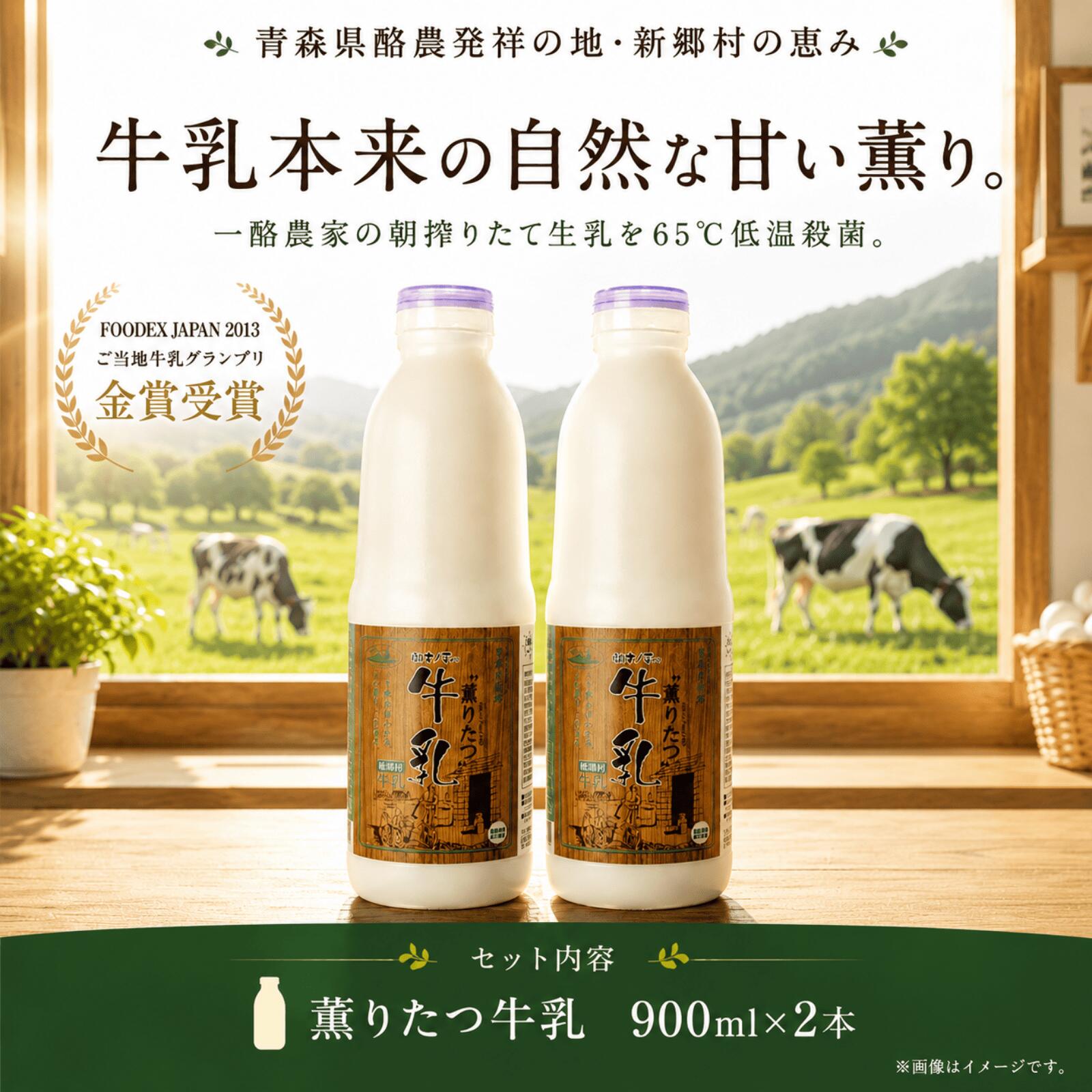 【ふるさと納税】【青森県新郷村特産】薫りたつ牛乳　900ml×2本 乳製品 牛乳