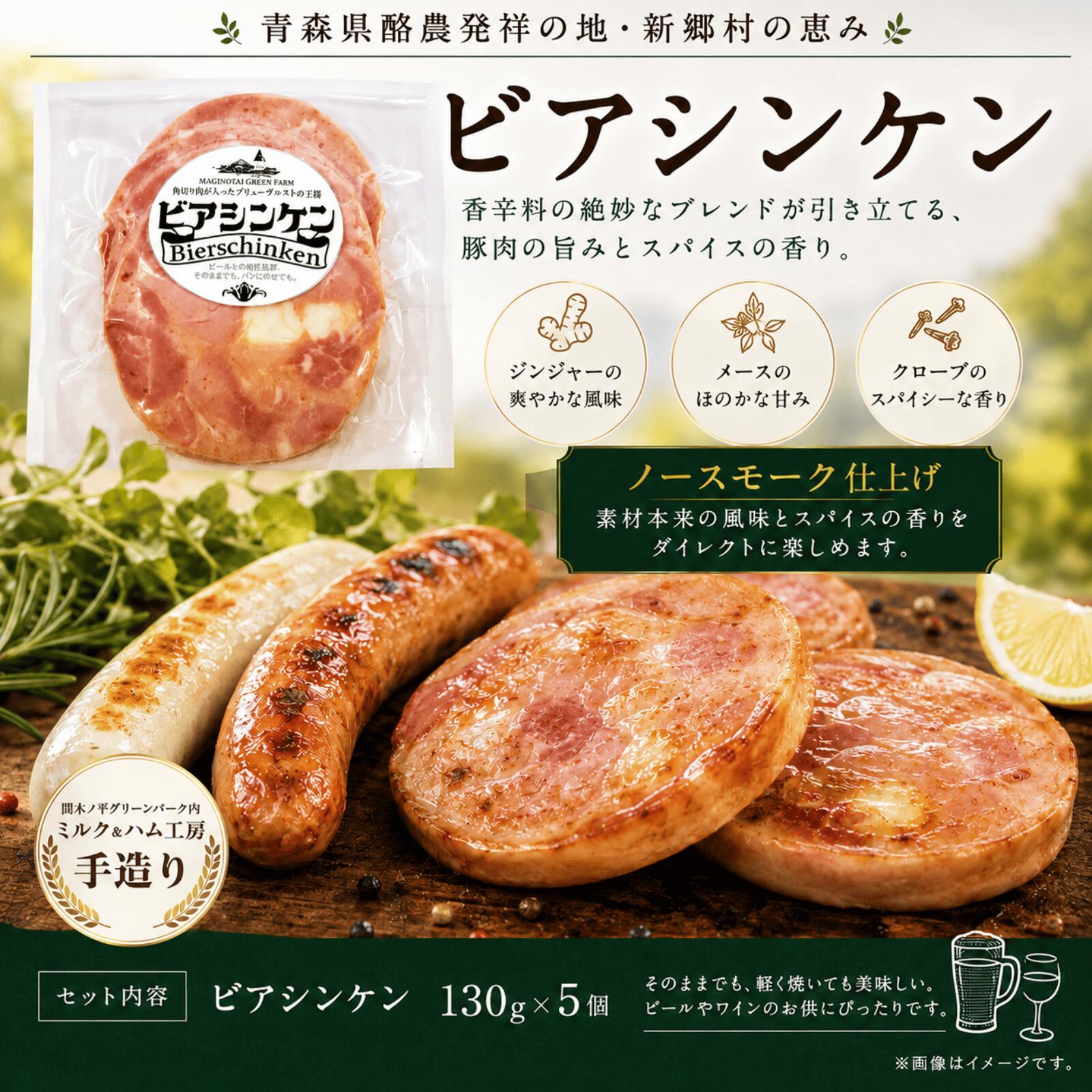 【ふるさと納税】【ソーセージの王様】ビアシンケン　130g×5個 ソーセージ　国産豚肉 サンドウィッチ オードブル おつまみ ビールのお供 ワインのお供 加工品