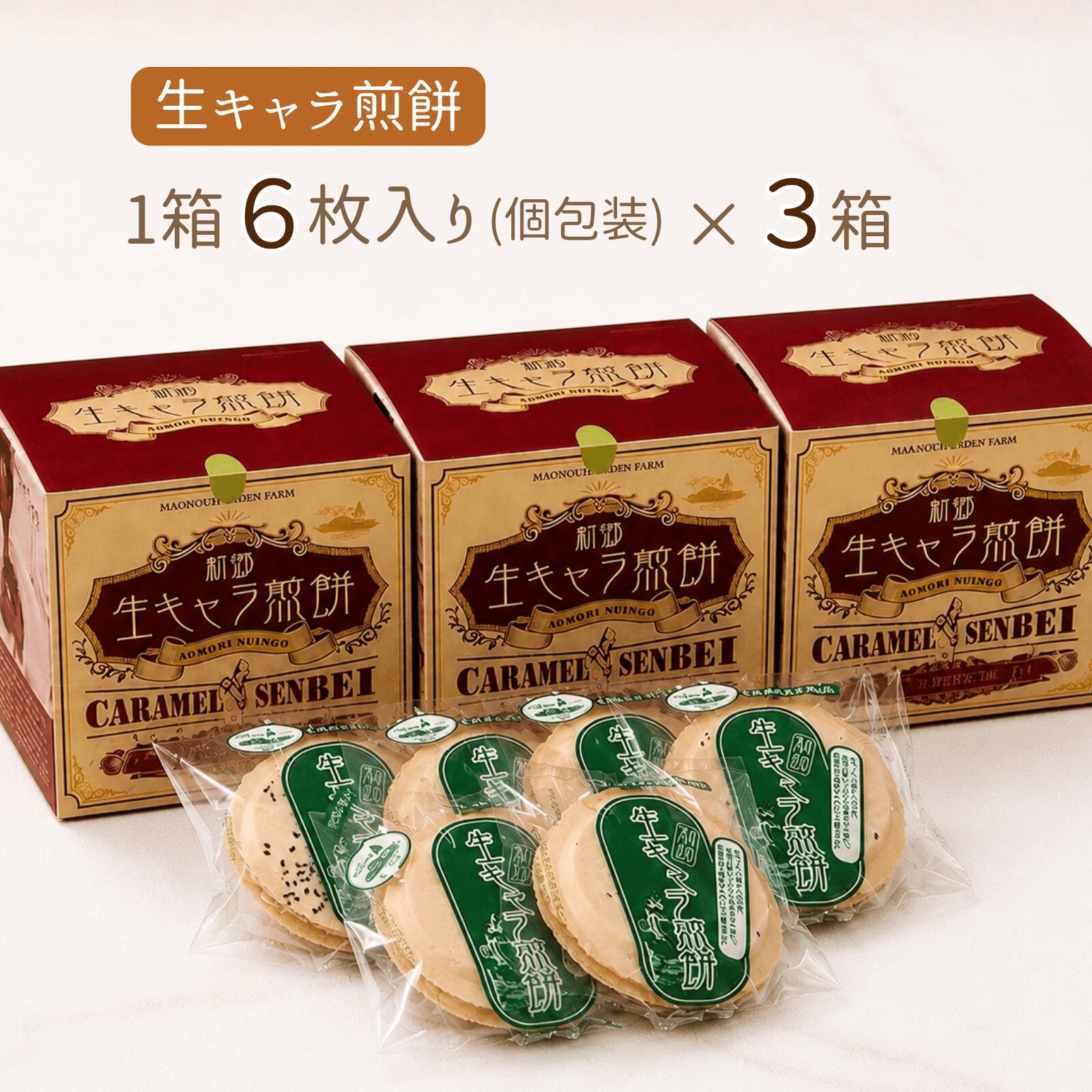 【ふるさと納税】【青森県新郷村銘菓】生キャラメル煎餅　1Box(6枚入り)×3 生キャラメル 煎餅 せんべい 南部せんべい お菓子 おやつ f024503-shingo-10000057 青森県新郷村 サンプル画像2