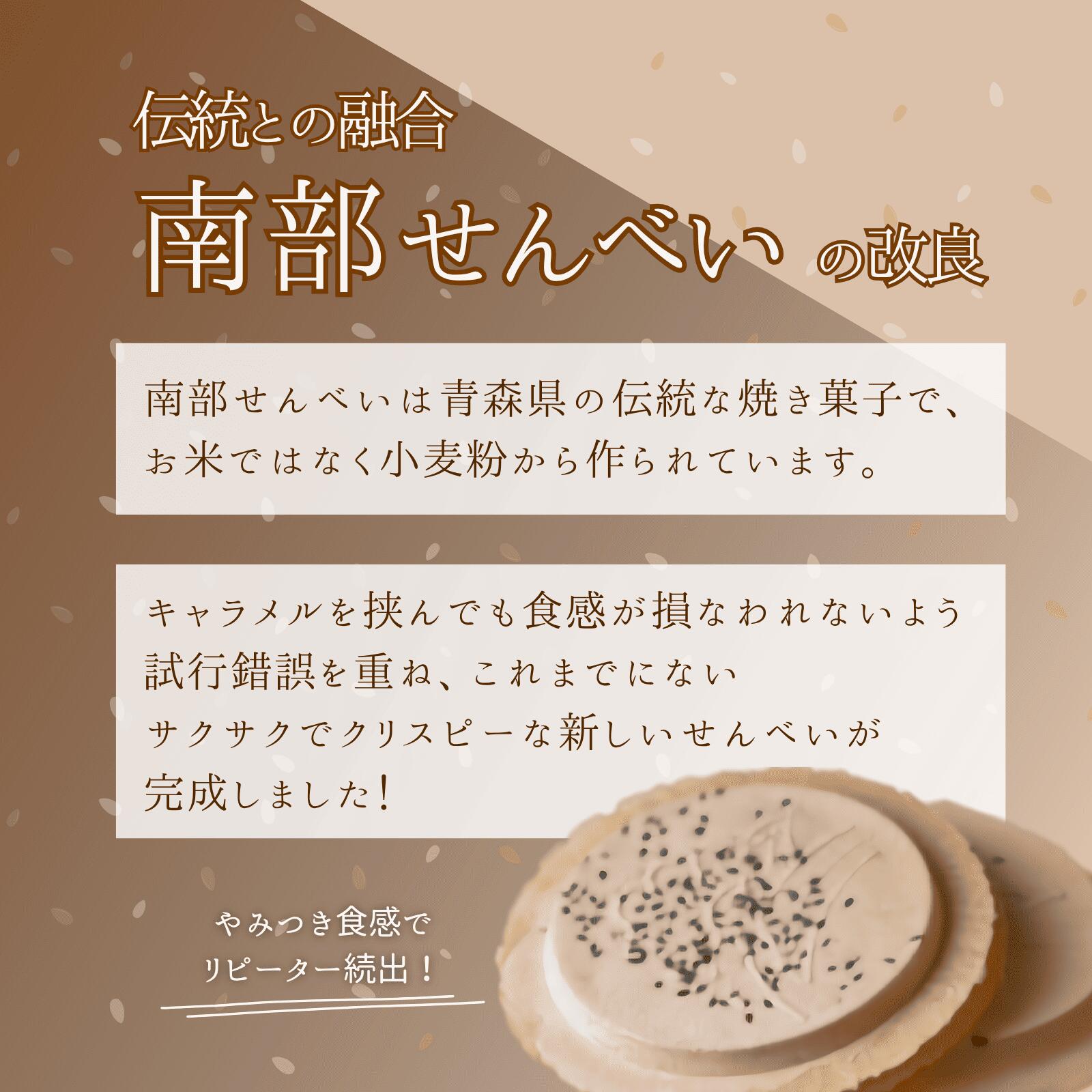 【ふるさと納税】【青森県新郷村銘菓】生キャラメル煎餅　1Box(6枚入り)×3 生キャラメル 煎餅 せんべい 南部せんべい お菓子 おやつ f024503-shingo-10000057 青森県新郷村 サンプル画像3