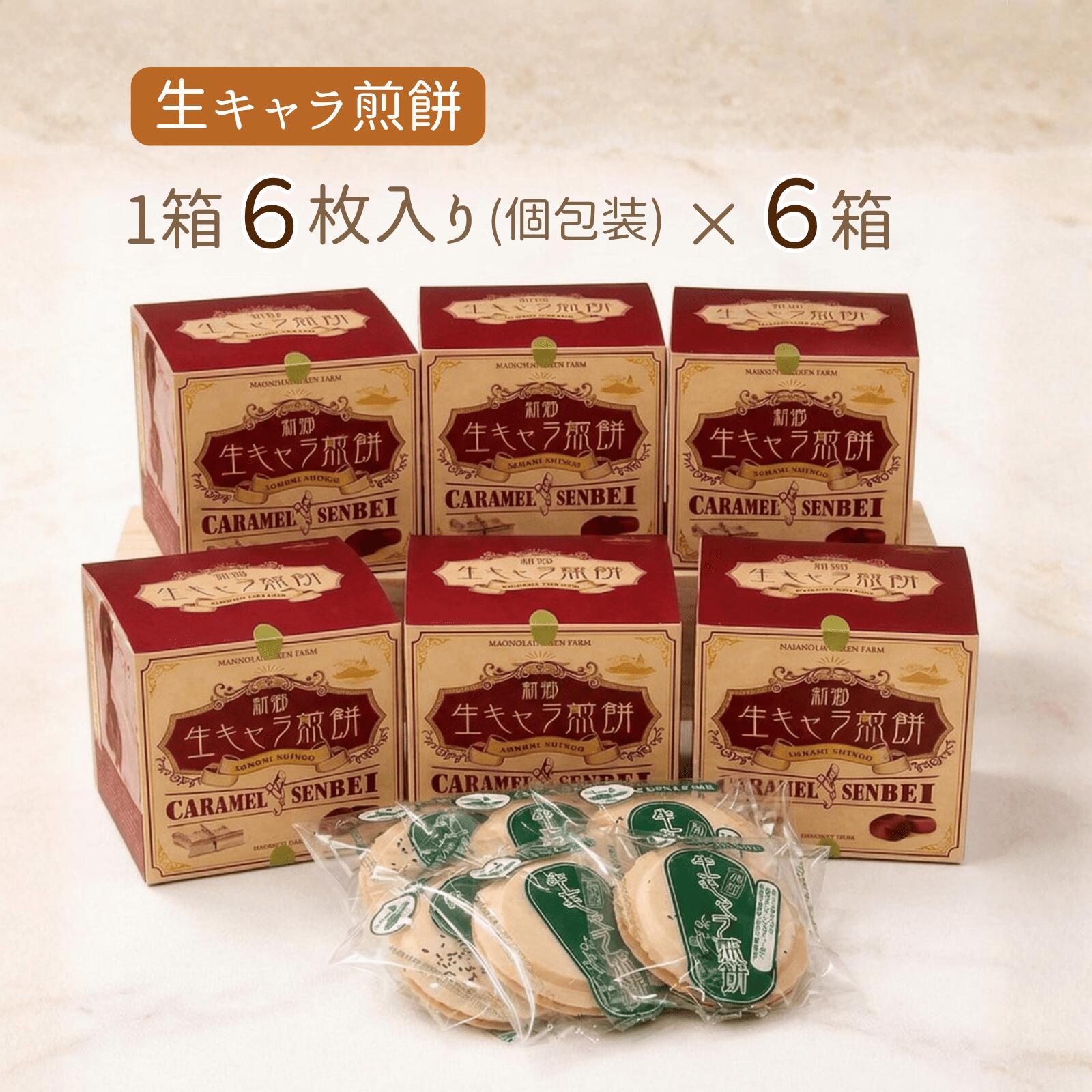 【ふるさと納税】【青森県新郷村銘菓】生キャラメル煎餅　1Box(6枚入り)×6 生キャラメル 煎餅 せんべい 南部せんべい お菓子 おやつ