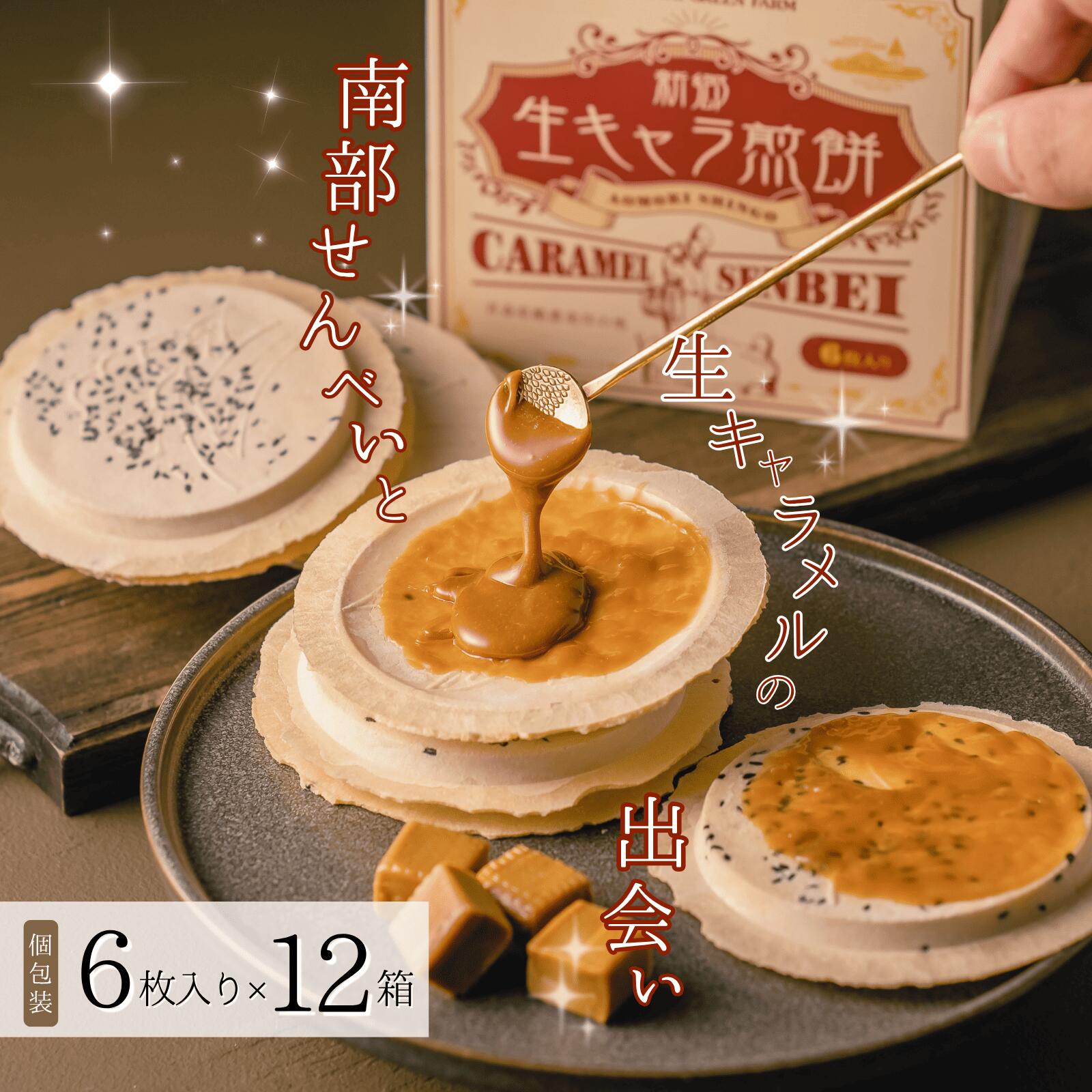 【ふるさと納税】【青森県新郷村銘菓】生キャラメル煎餅　1Box(6枚入り)×12 生キャラメル 煎餅 せんべい 南部せんべい お菓子 おやつ