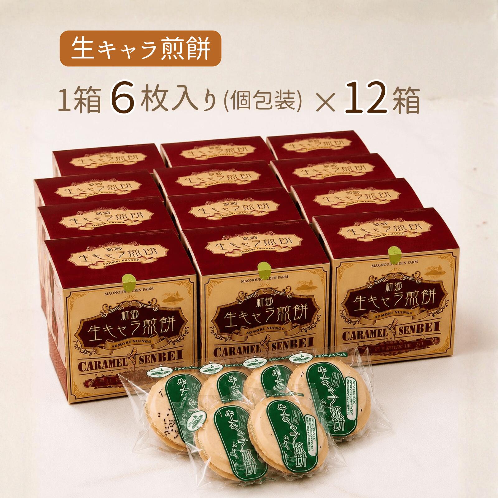 【ふるさと納税】【青森県新郷村銘菓】生キャラメル煎餅　1Box(6枚入り)×12 生キャラメル 煎餅 せんべい 南部せんべい お菓子 おやつ