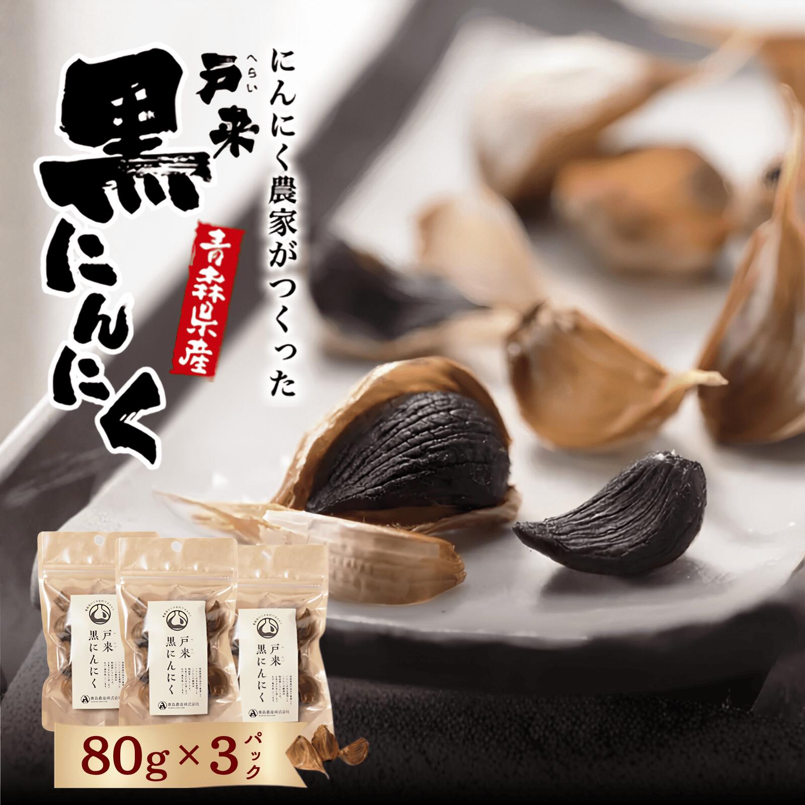 戸来 黒にんにく 80g×3p にんにく ニンニク 黒にんにく