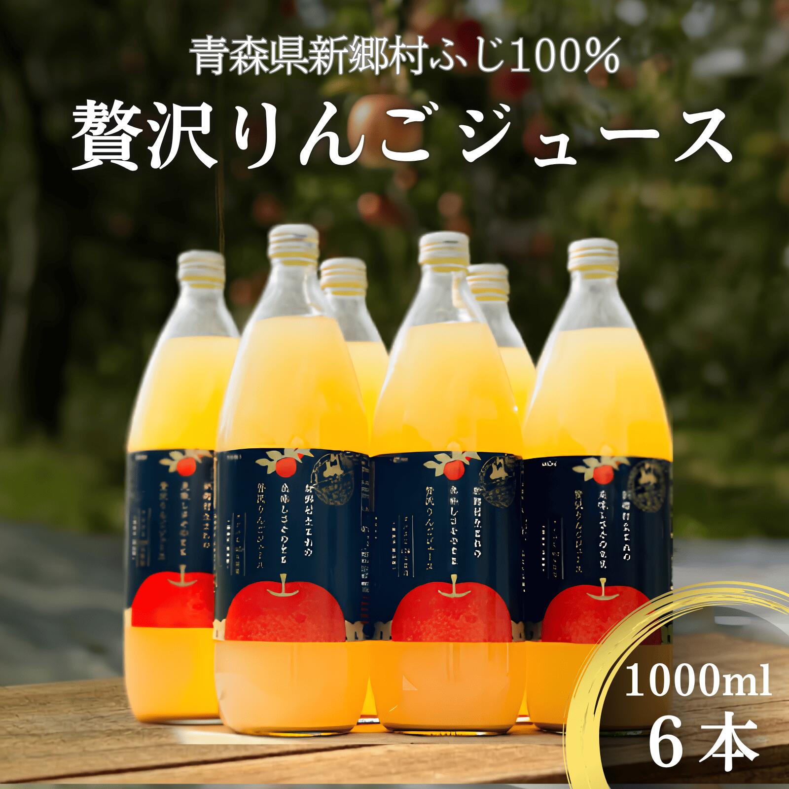 青森県新郷村生まれのおいしさそのまま贅沢りんごジュース 6本入り リンゴジュース ジュース