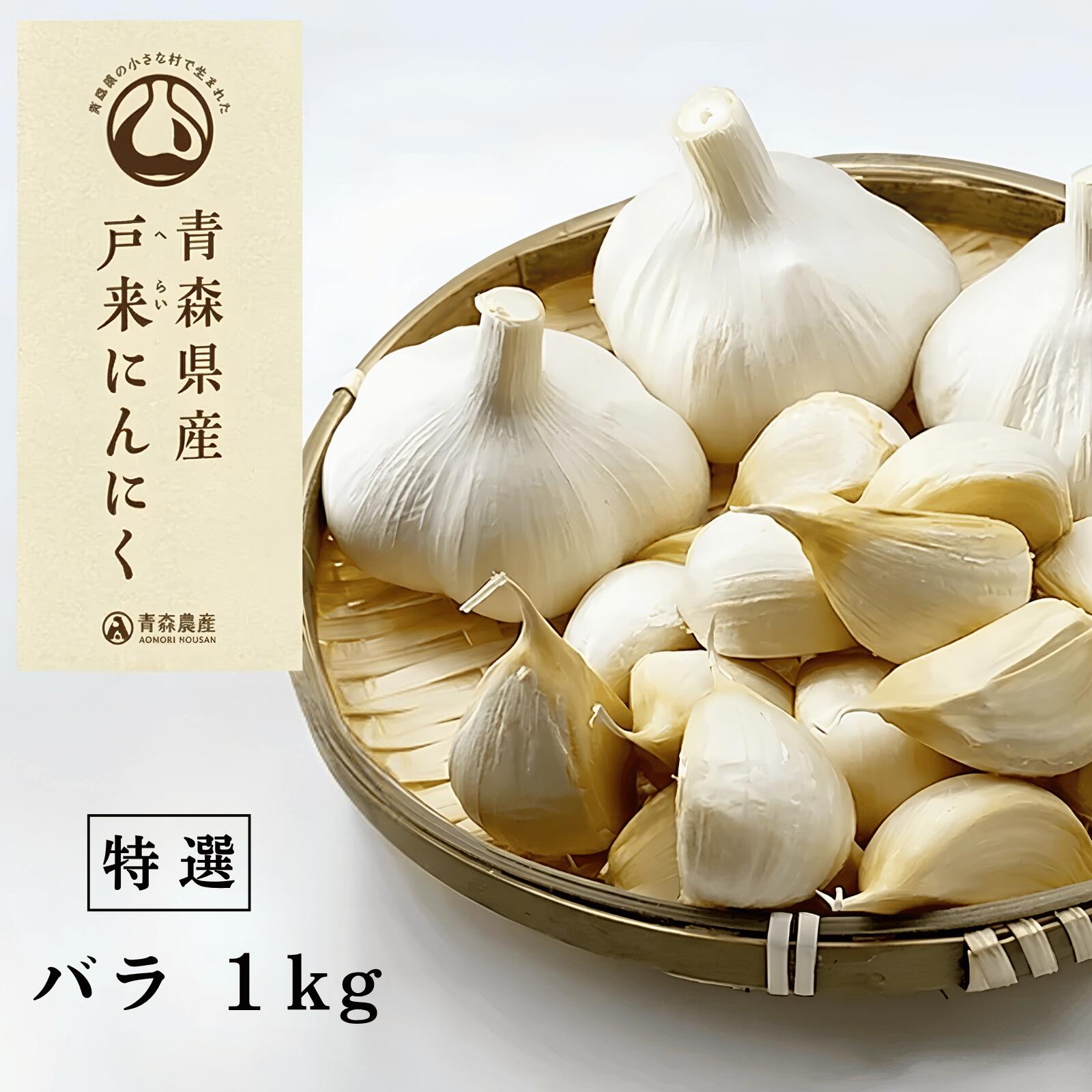 [特選]青森県産 戸来にんにく バラ1kg にんにく ニンニク 出荷開始時期:7月20日〜4月30日 順次出荷予定