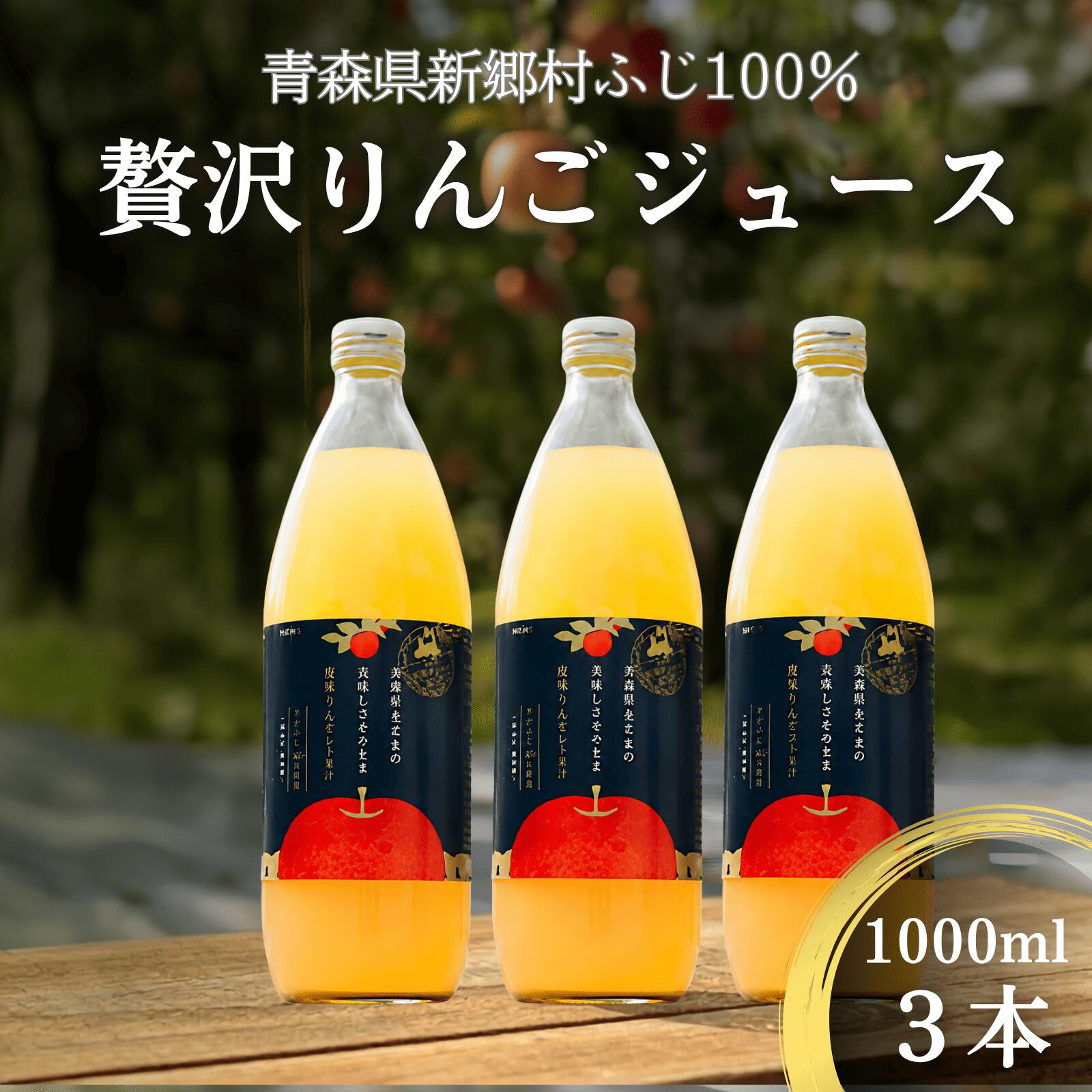 【ふるさと納税】青森県新郷村生まれのおいしさそのまま贅沢りんごジュース　3本入り　リンゴジュース ジュース