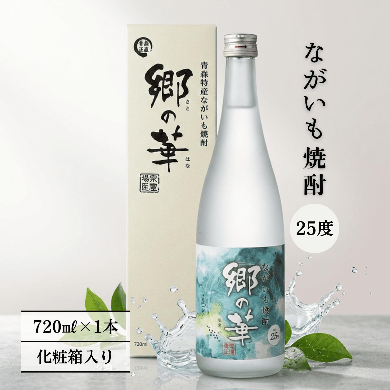 ながいも焼酎 郷の華 25度 720ml （化粧箱入り） お酒 酒 ながいも 焼酎