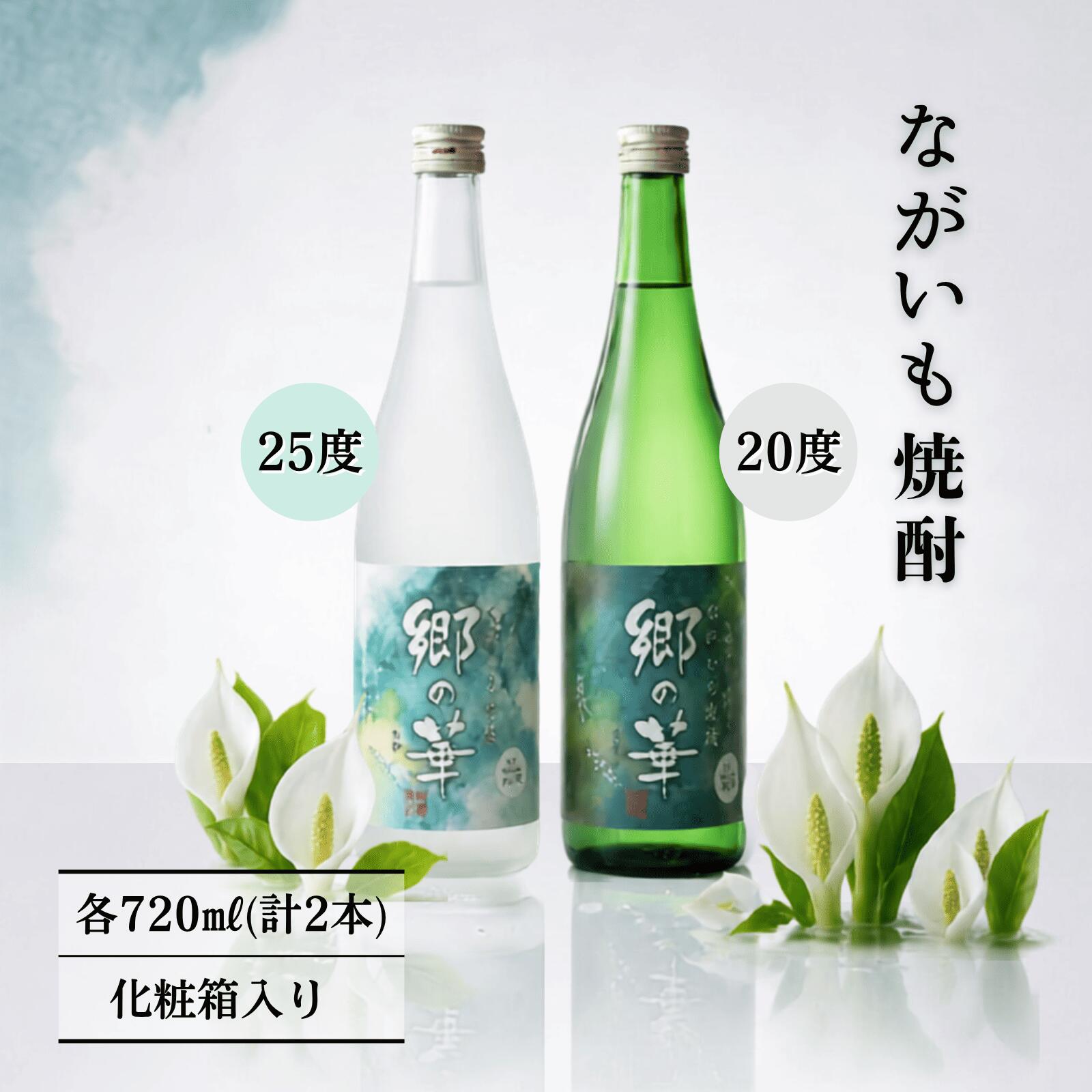 ながいも焼酎 郷の華 720ml 25度＋20度 2本セット（化粧箱入り） お酒 酒 ながいも 焼酎