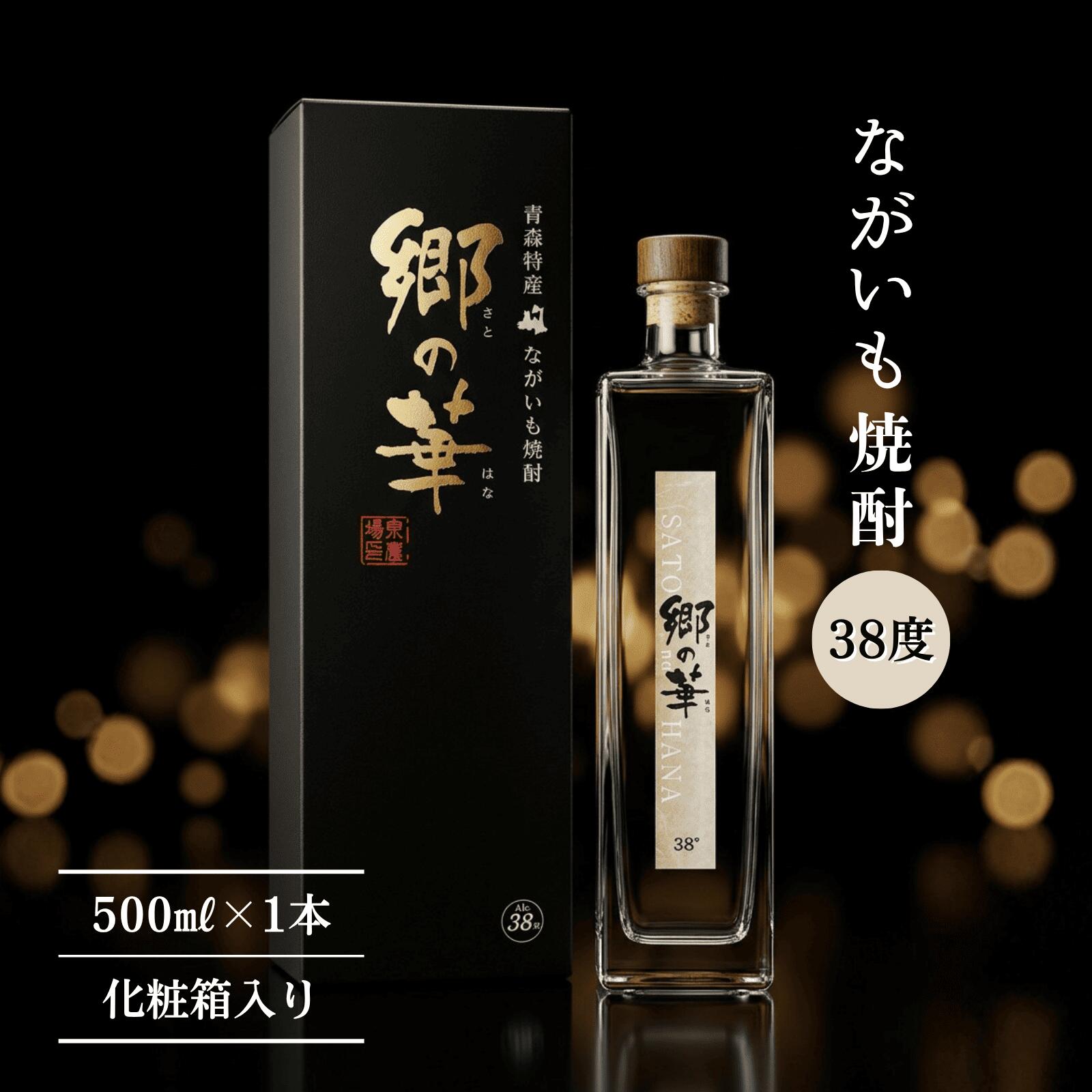 ながいも焼酎 郷の華 38度 500ml（化粧箱入り） お酒 酒 ながいも 焼酎