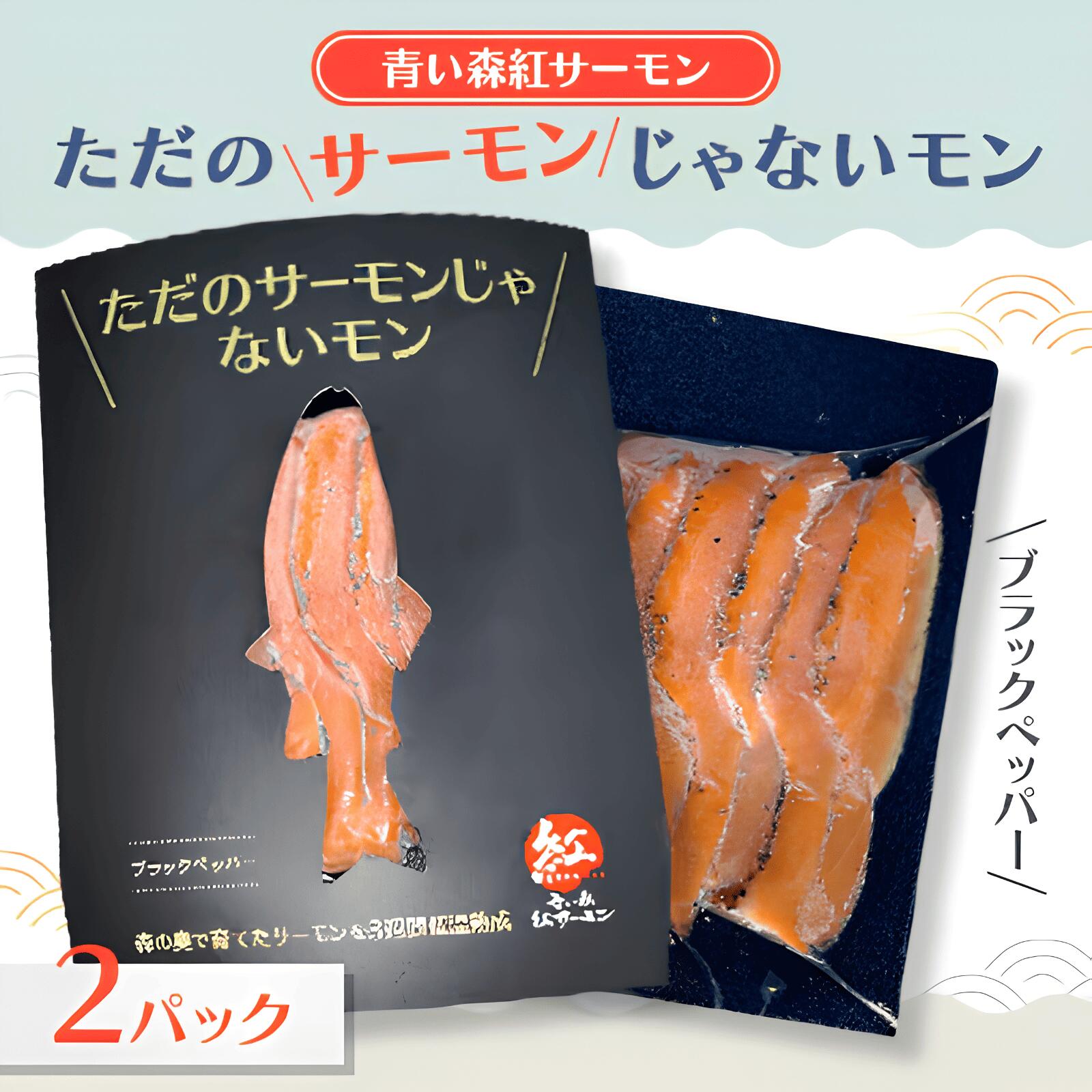 サーモンじゃないもん ブラックペッパー2個入（50g×2） サーモン 鮭 さけ サケ