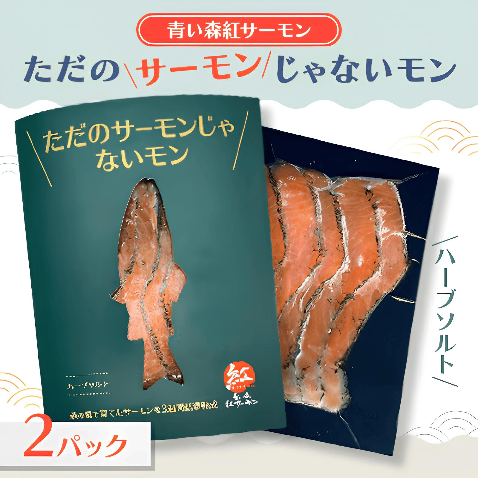 サーモンじゃないもん ハーブソルト 2個入（50g×2）サーモン 鮭 さけ サケ