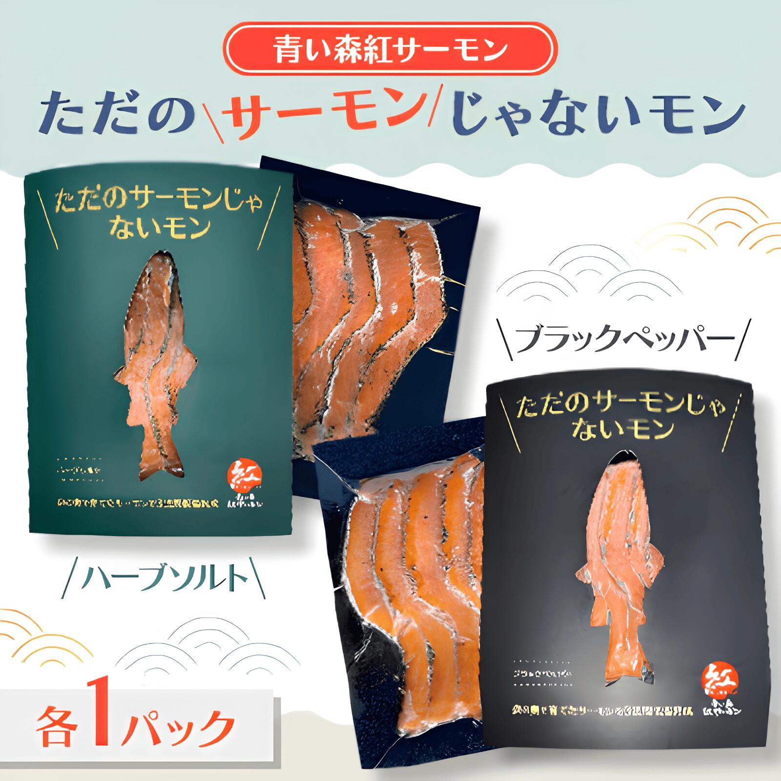 サーモンじゃないもん 食べ比べセット2種各1個 50g×2 サーモン 鮭 さけ サケ