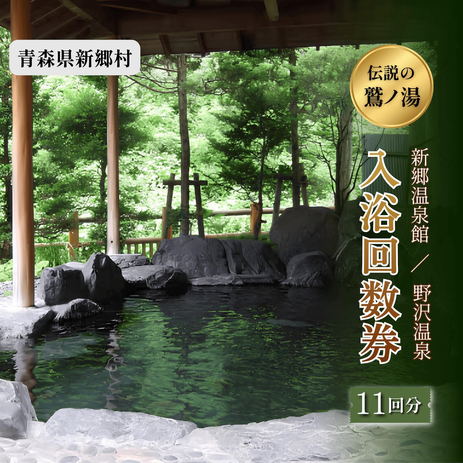 【鷲ノ湯伝説】新郷の温泉回数券(11回券)新郷温泉館・野沢温泉利用可