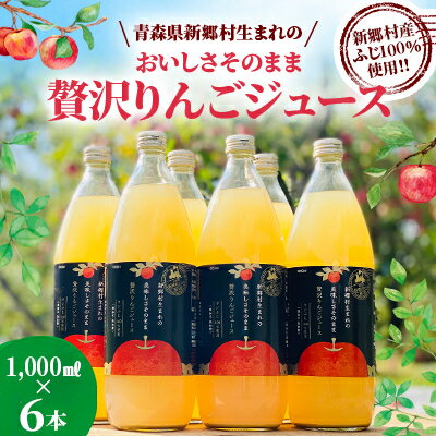 青森県新郷村生まれの おいしさそのまま 贅沢りんごジュース 1000ml×6本