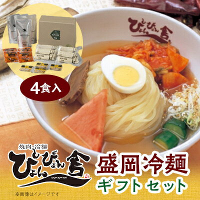 3位! 口コミ数「4件」評価「4.25」ぴょんぴょん舎　盛岡冷麺4食ギフト【配送不可地域：離島】【1156291】