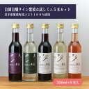 8位! 口コミ数「0件」評価「0」自園自醸ワイン紫波お試しミニ5本セット【1156382】