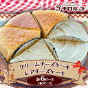【ふるさと納税】岩手『チロル』のチーズケーキ 人気の2種(クリームチーズ・レア)詰合せ 計6ピース入【配送不可地域:離島】【1158121】